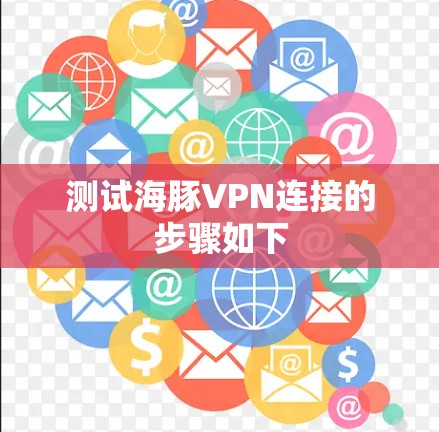 测试海豚VPN连接的步骤如下