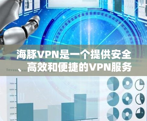 海豚VPN是一个提供安全、高效和便捷的VPN服务,以其强大的加密技术和多种安全措施著称。以下是对海豚VPN科学上网体验的详细分析