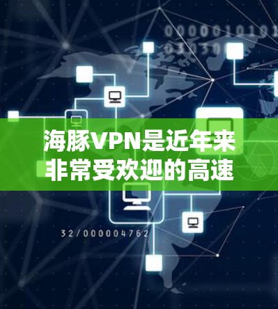 海豚VPN是近年来非常受欢迎的高速VPN服务之一，特别适合在机场、机场节点等需要高速连接和加密保障的场景使用。以下是一些关于海豚VPN机场节点的详细介绍