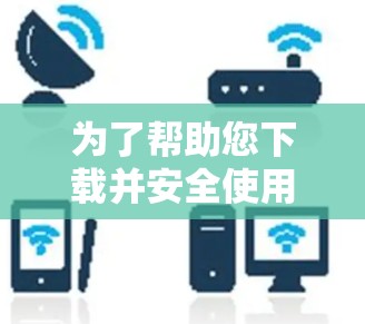 为了帮助您下载并安全使用海豚VPN,以下是详细的步骤