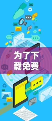 为了下载免费VPN软件,建议按照以下步骤进行