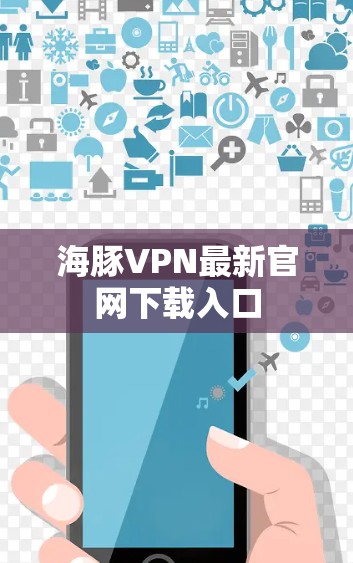 海豚VPN最新官网下载入口
