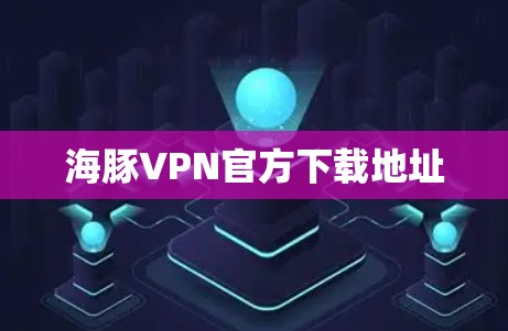 海豚VPN官方下载地址
