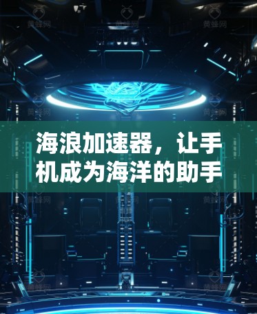 海浪加速器,让手机成为海洋的助手