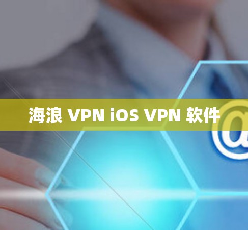 海浪 VPN iOS VPN 软件