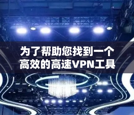 为了帮助您找到一个高效的高速VPN工具,以下是一些推荐的网站和链接,它们提供多种协议和功能,满足不同用户的需求