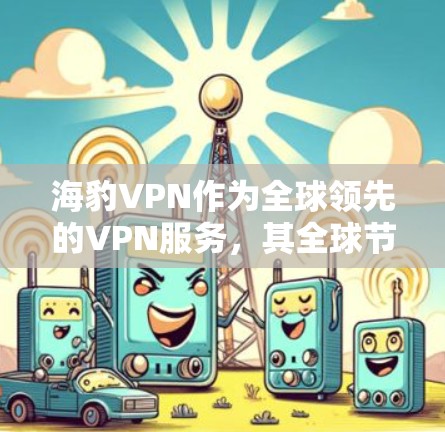 海豹VPN作为全球领先的VPN服务,其全球节点的测试速率为每个测试节点提供了不同的数据。以下是关于海豹VPN在不同节点的测试速览