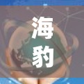 海豹VPN和VPN梯子是现代VPN技术中的关键工具，主要用于连接国内互联网与国外VPN服务。以下是关于这两个技术的详细介绍