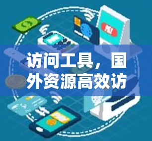 访问工具,国外资源高效访问方案