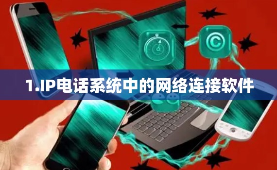 1.IP电话系统中的网络连接软件