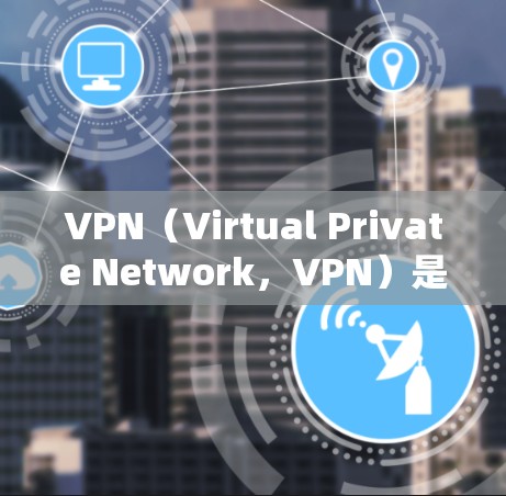 VPN（Virtual Private Network，VPN）是中国大陆允许用户使用的网络服务，主要包括以下几种类型