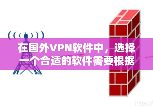 在国外VPN软件中,选择一个合适的软件需要根据你的需求和预算来决定。以下是一些主要的国外VPN软件推荐,涵盖了功能、安全性以及适用场景