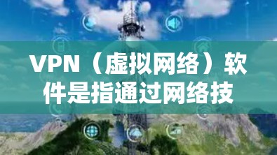 VPN(虚拟网络)软件是指通过网络技术连接外网,用于访问互联网资源、下载文件、观看视频、使用在线服务等。国外VPN软件也是在互联网安全和网络通信领域中较为知名的解决方案