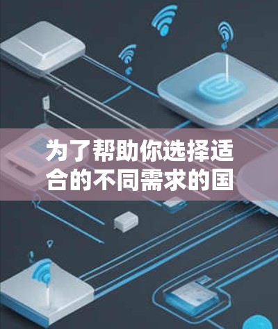 为了帮助你选择适合的不同需求的国外VPN工具，以下是一个分类别和详细推荐列表