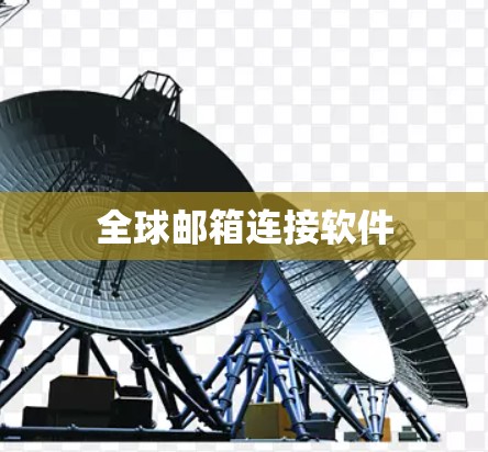 全球邮箱连接软件