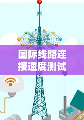 国际线路连接速度测试简介