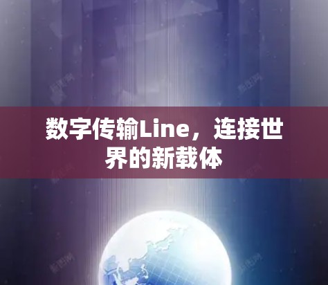 数字传输Line,连接世界的新载体