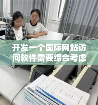 开发一个国际网站访问软件需要综合考虑用户的需求、功能需求、安全性和用户体验。以下是一个详细的步骤指南,帮助您创建一个高效、安全且功能丰富的国际访问软件