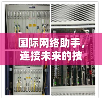 国际网络助手,连接未来的技术解决方案