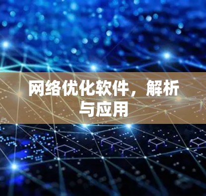 网络优化软件,解析与应用