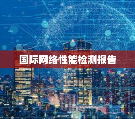 国际网络性能检测报告