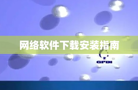 网络软件下载安装指南