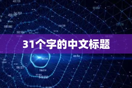 31个字的中文标题