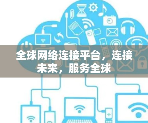 全球网络连接平台,连接未来,服务全球