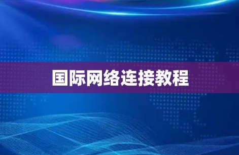 国际网络连接教程