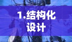 1.结构化设计