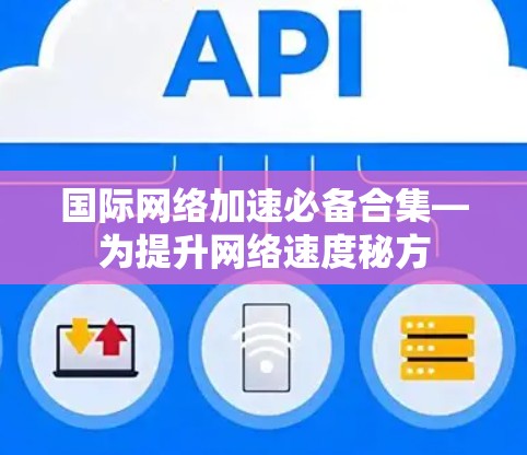 国际网络加速必备合集—为提升网络速度秘方