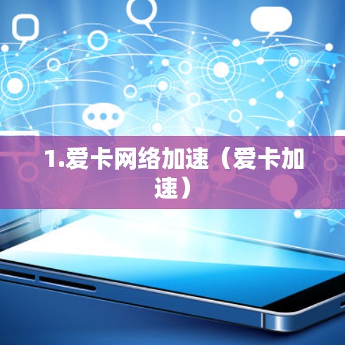 1.爱卡网络加速(爱卡加速)