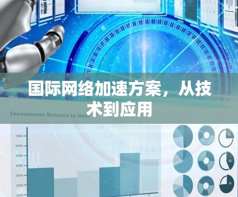 国际网络加速方案，从技术到应用