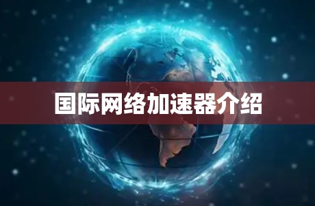 国际网络加速器介绍