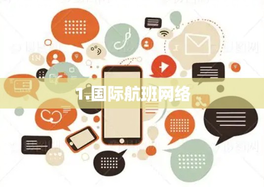 1.国际航班网络