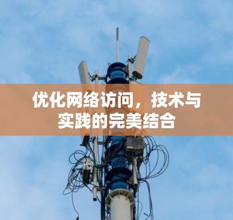 优化网络访问,技术与实践的完美结合