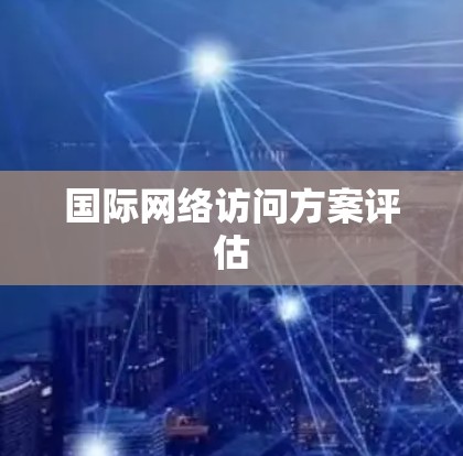国际网络访问方案评估