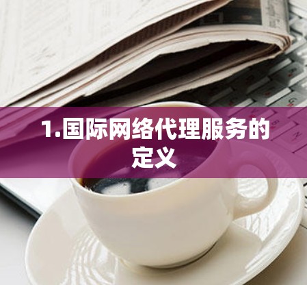 1.国际网络代理服务的定义