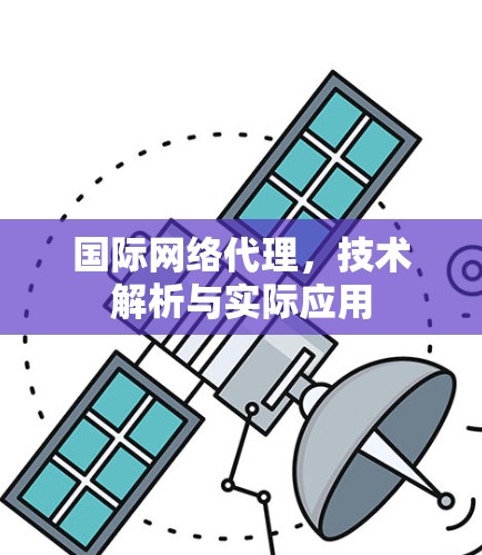 国际网络代理,技术解析与实际应用