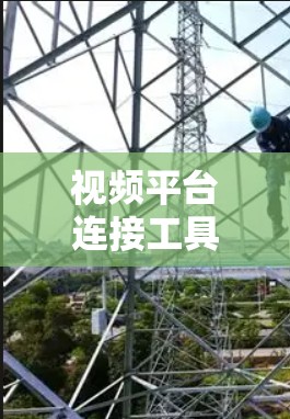 视频平台连接工具,让视频服务更高效