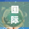 国际社交线路选择是一个复杂但重要的过程，涉及多个方面和因素。以下是对国际社交线路选择的系统化总结