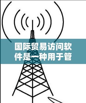 国际贸易访问软件是一种用于管理国际贸易访问记录、会议沟通、文件处理、邮件跟踪及会议协调等的工具。这些软件旨在提升商务环境中的效率和协作性,特别是在多部门、多客户的情况下