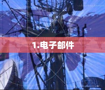 1.电子邮件