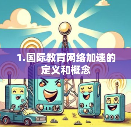 1.国际教育网络加速的定义和概念