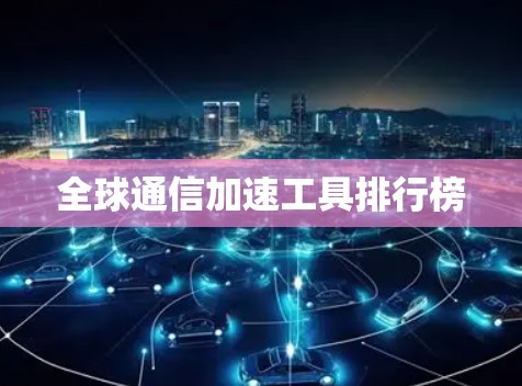 全球通信加速工具排行榜