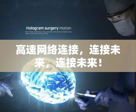 高速网络连接,连接未来,连接未来!