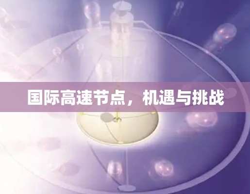 国际高速节点,机遇与挑战