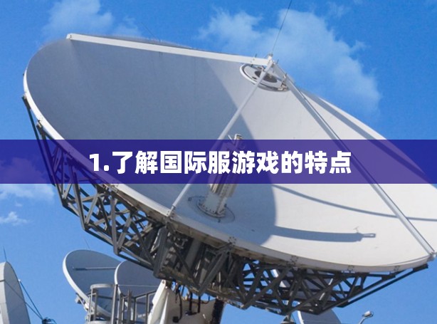 1.了解国际服游戏的特点