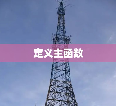 定义主函数 定义主函数