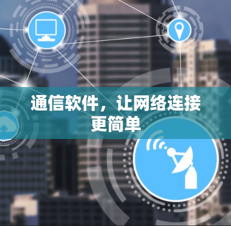 通信软件,让网络连接更简单